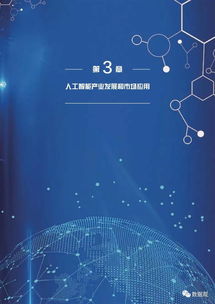 最新 最全 104页报告描绘出中国人工智能的发展面貌